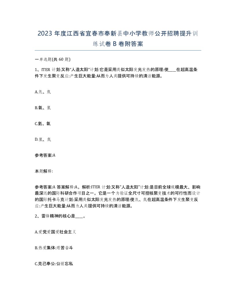 2023年度江西省宜春市奉新县中小学教师公开招聘提升训练试卷B卷附答案