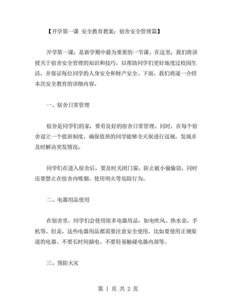 开学第一课安全教育教案：宿舍安全管理篇