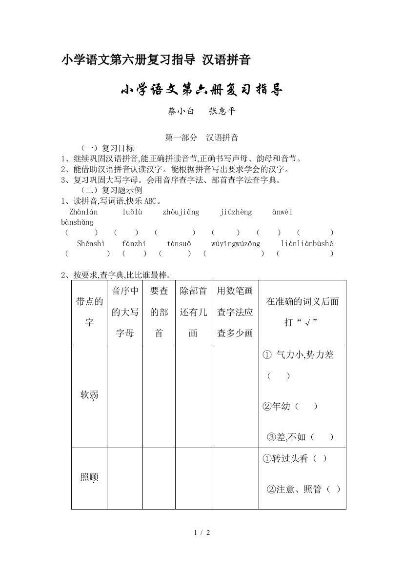 小学语文第六册复习指导-汉语拼音