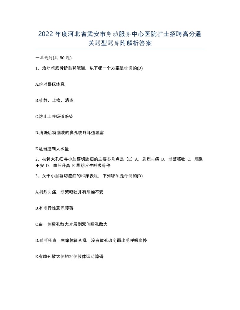 2022年度河北省武安市劳动服务中心医院护士招聘高分通关题型题库附解析答案