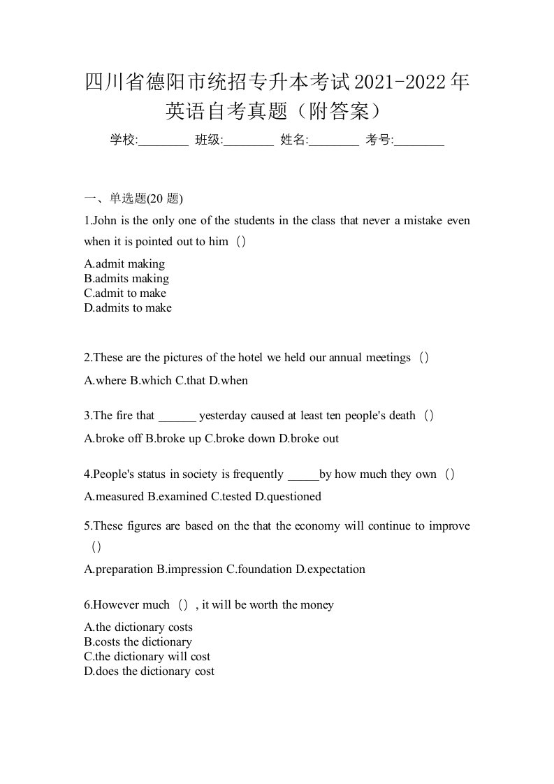 四川省德阳市统招专升本考试2021-2022年英语自考真题附答案