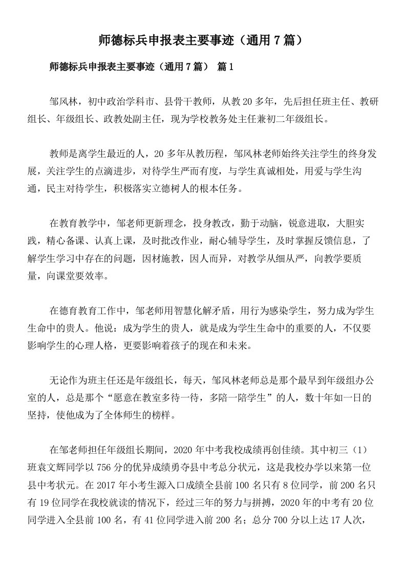 师德标兵申报表主要事迹（通用7篇）