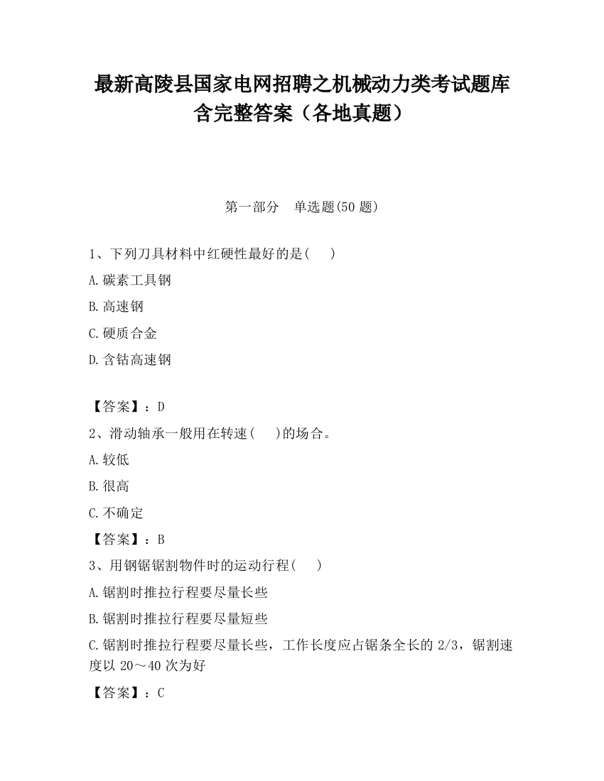 最新高陵县国家电网招聘之机械动力类考试题库含完整答案（各地真题）