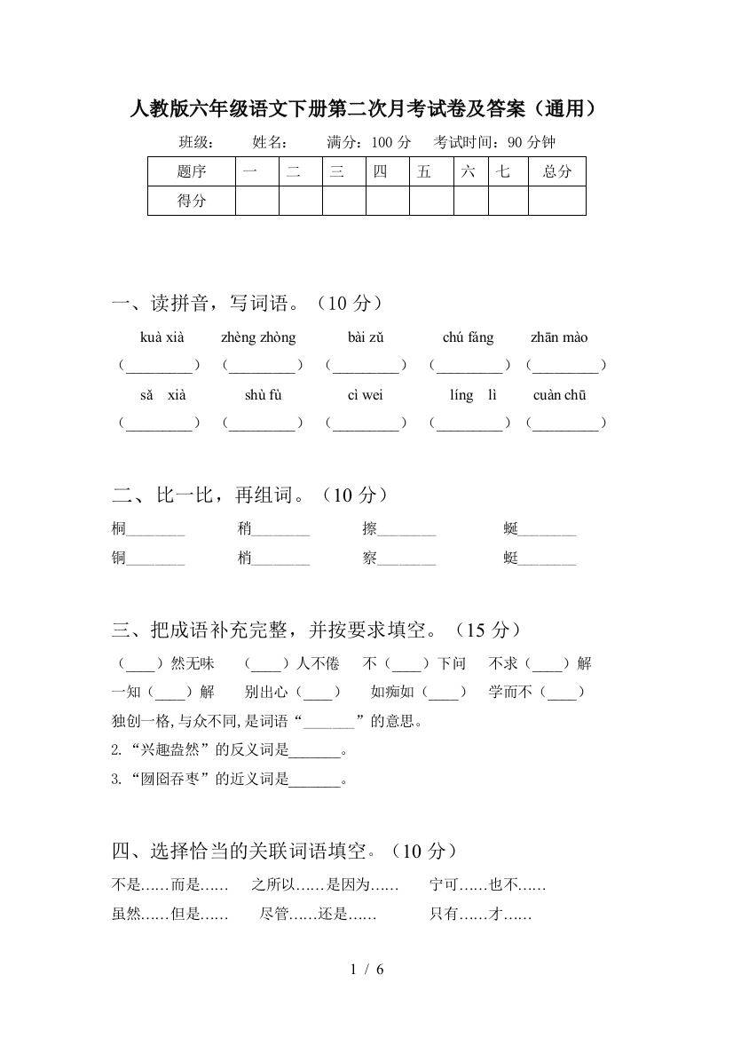 人教版六年级语文下册第二次月考试卷及答案(通用)