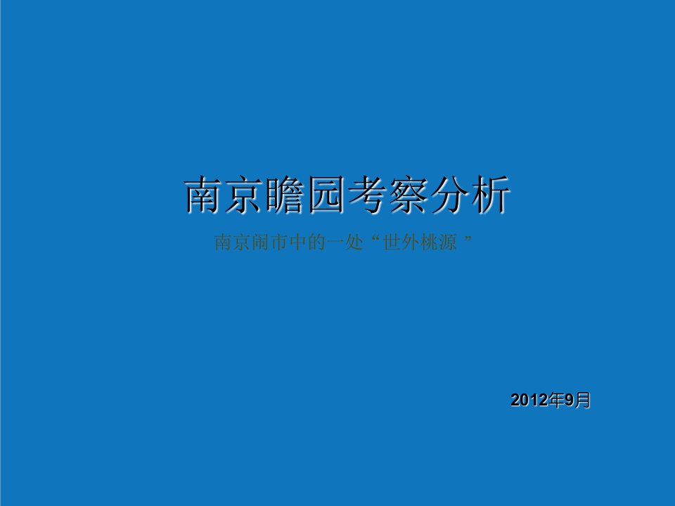 园林工程-瞻园园林分析