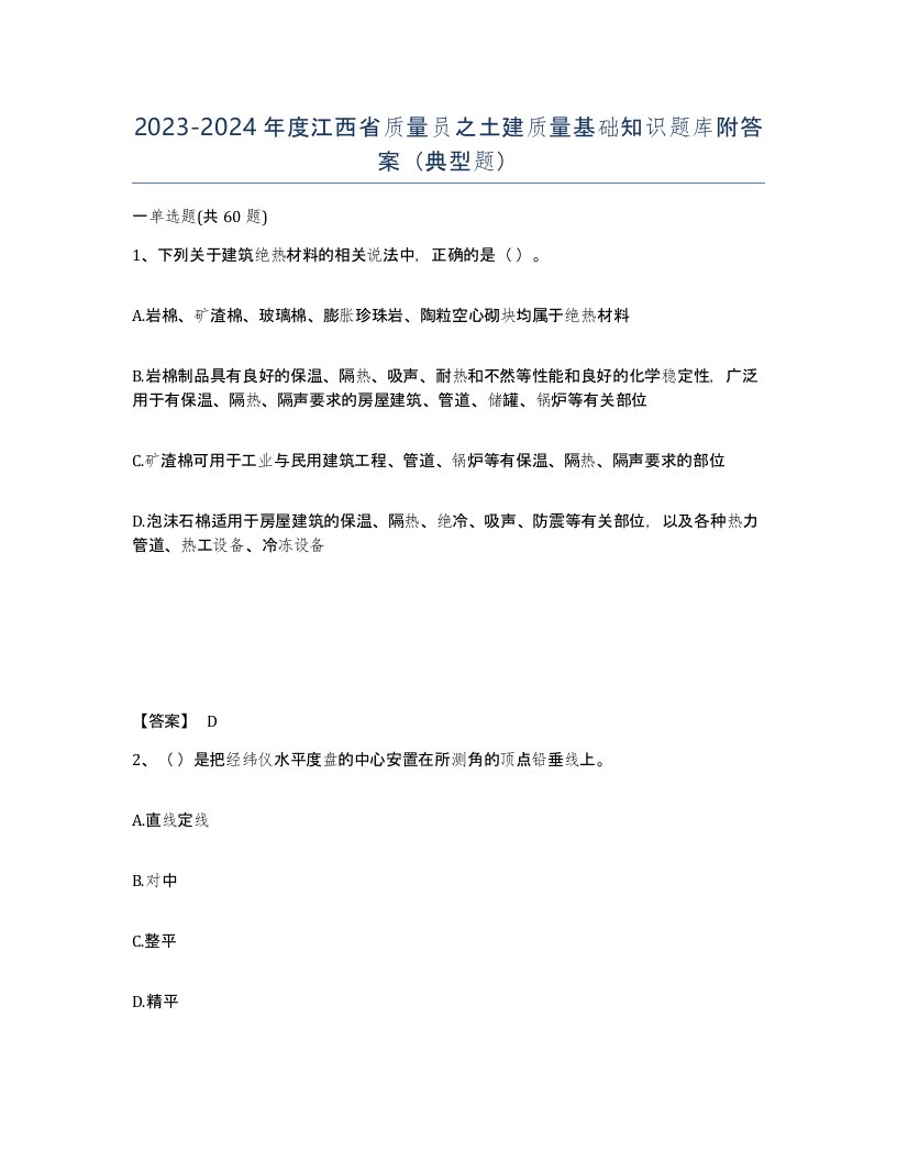 2023-2024年度江西省质量员之土建质量基础知识题库附答案典型题