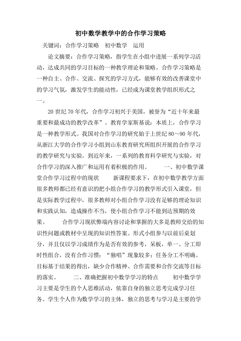 初中数学教学中的合作学习策略