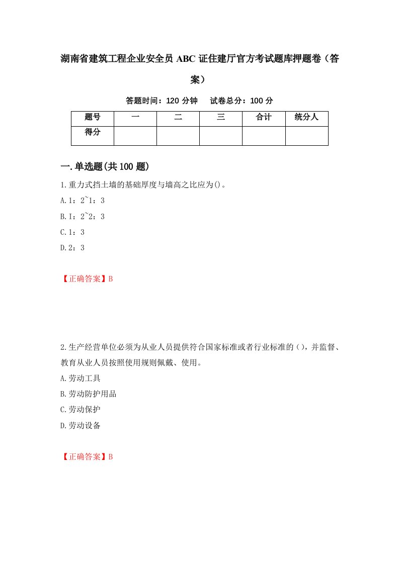 湖南省建筑工程企业安全员ABC证住建厅官方考试题库押题卷答案52