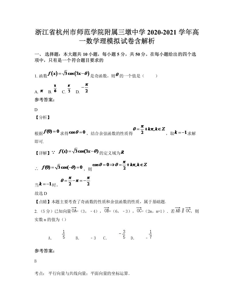 浙江省杭州市师范学院附属三墩中学2020-2021学年高一数学理模拟试卷含解析