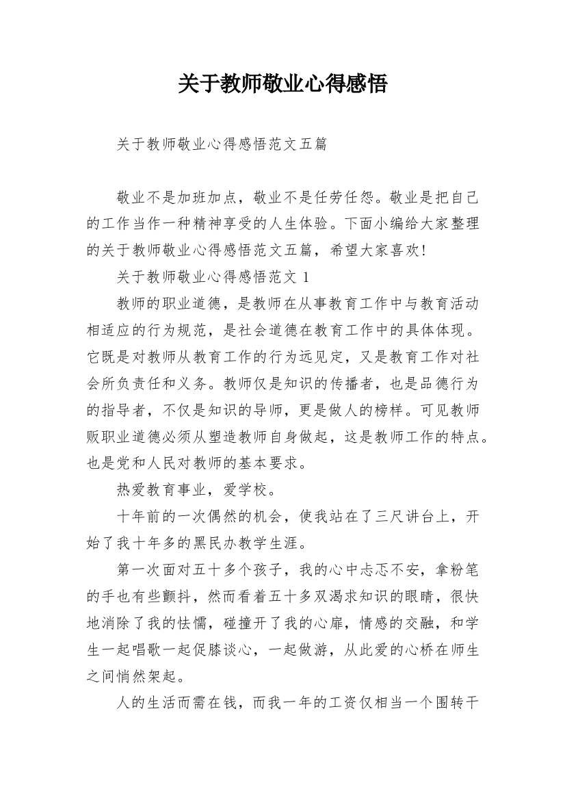 关于教师敬业心得感悟