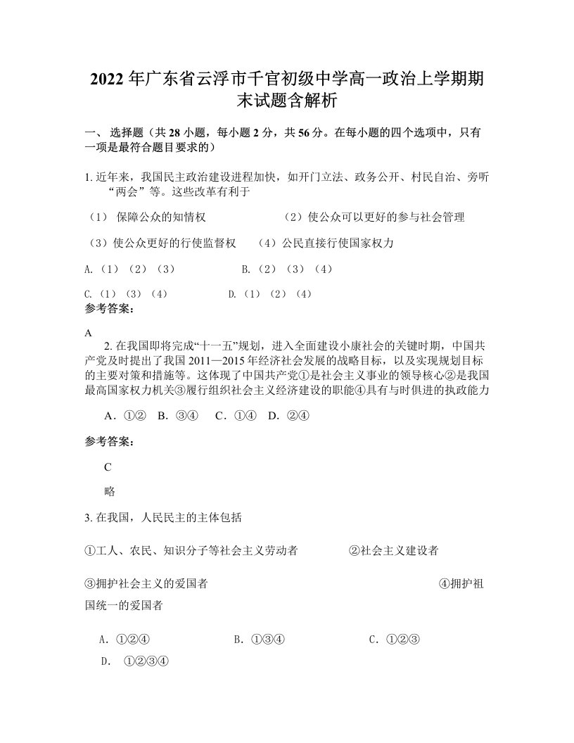 2022年广东省云浮市千官初级中学高一政治上学期期末试题含解析