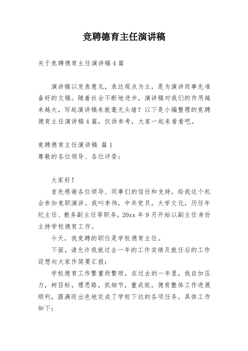 竞聘德育主任演讲稿_4