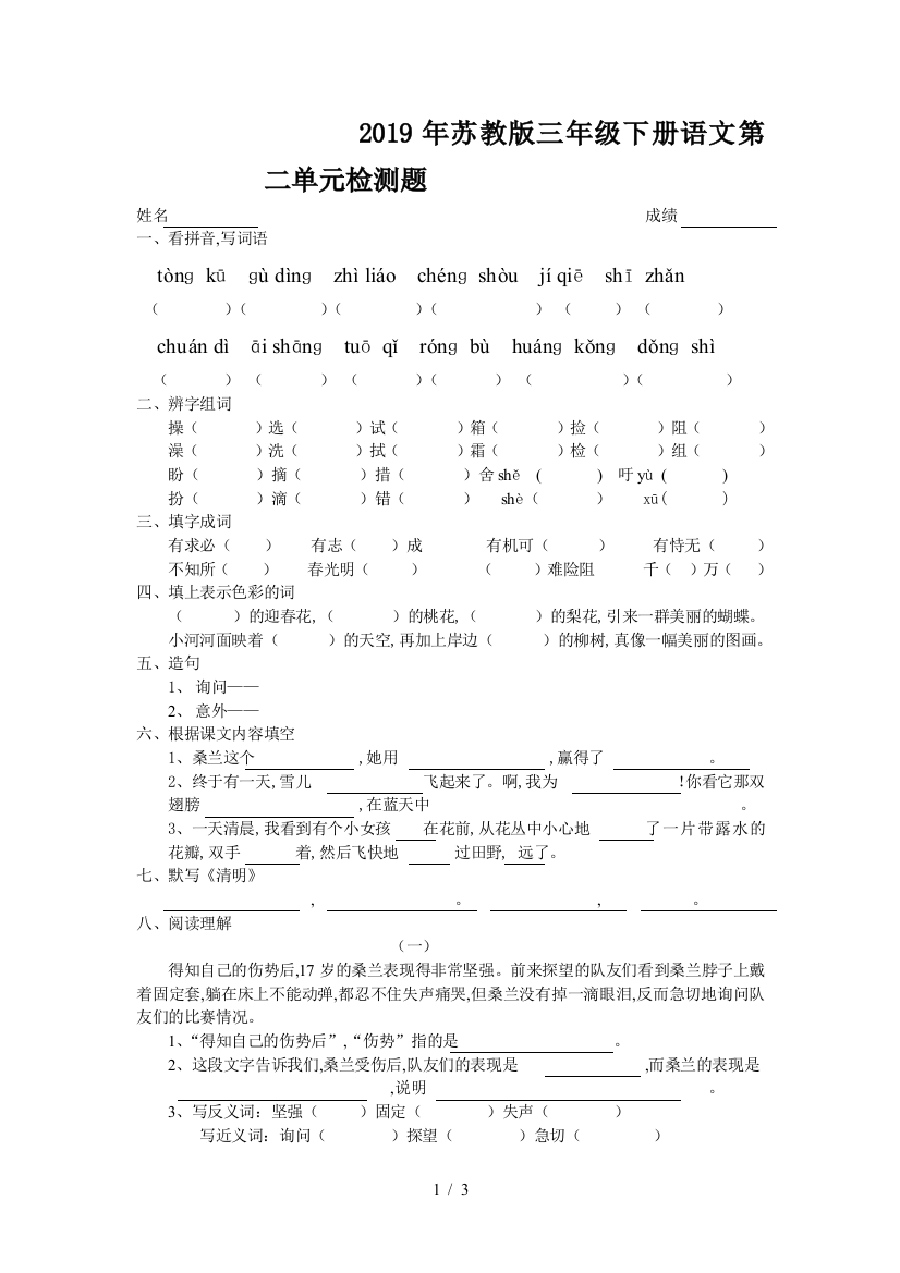 2019年苏教版三年级下册语文第二单元检测题