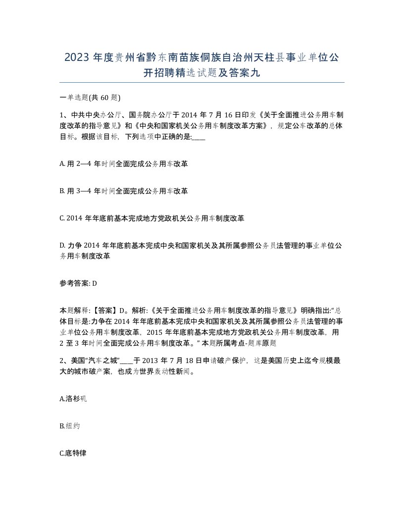 2023年度贵州省黔东南苗族侗族自治州天柱县事业单位公开招聘试题及答案九