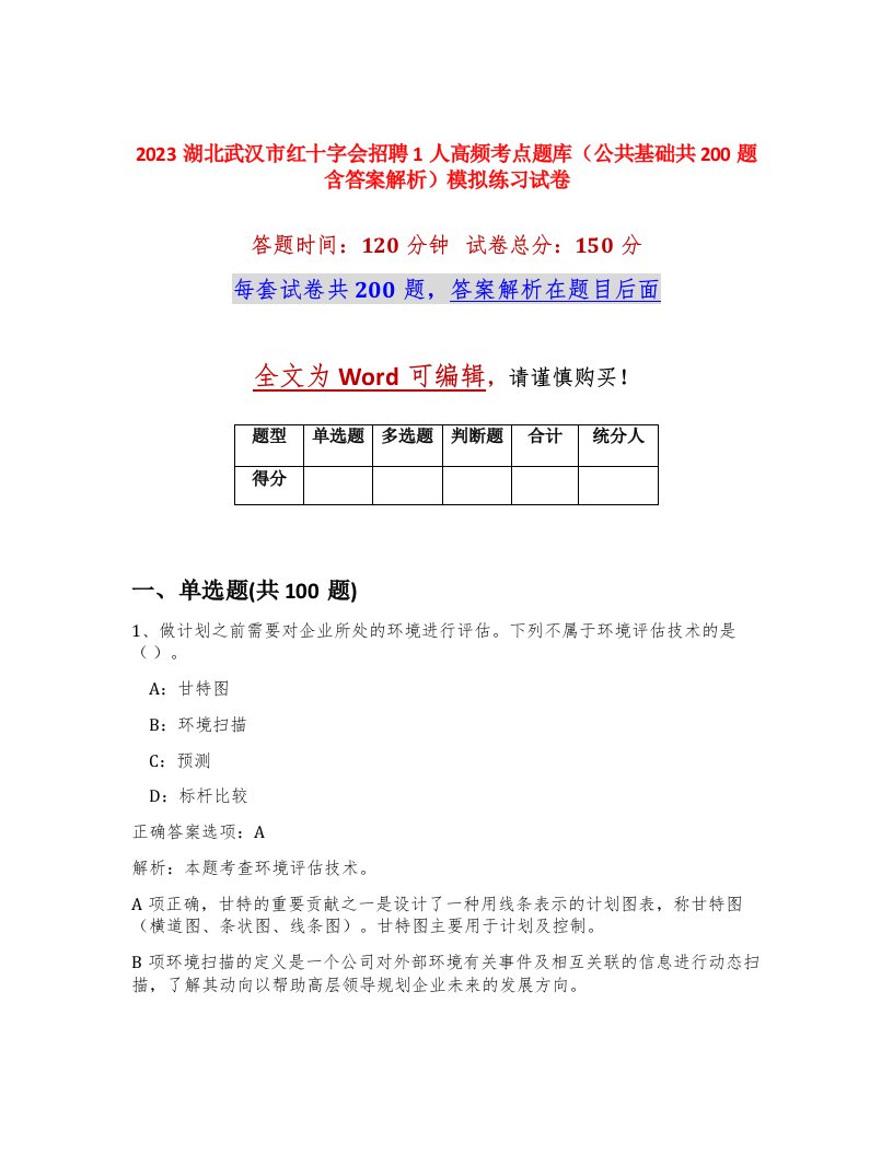 2023湖北武汉市红十字会招聘1人高频考点题库公共基础共200题含答案解析模拟练习试卷