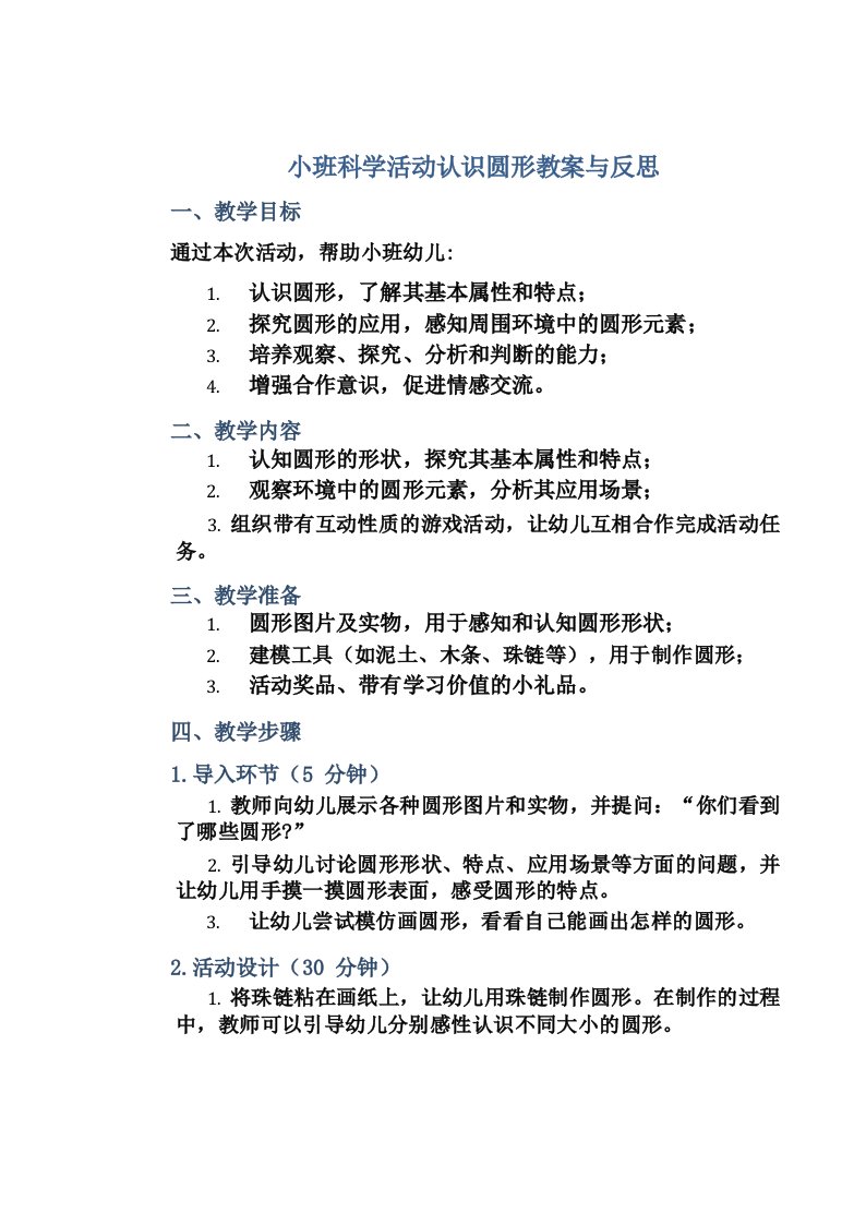 小班科学活动认识圆形教案与反思