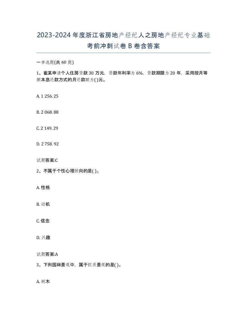 2023-2024年度浙江省房地产经纪人之房地产经纪专业基础考前冲刺试卷B卷含答案