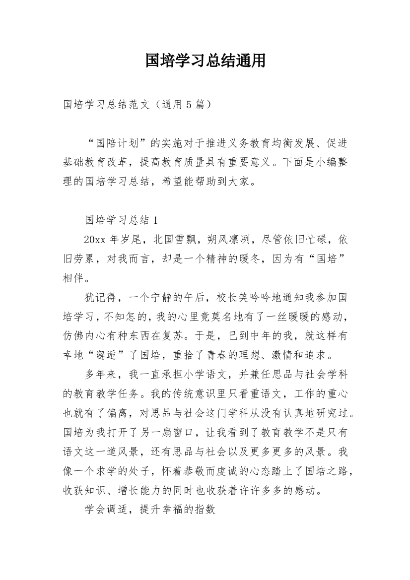 国培学习总结通用