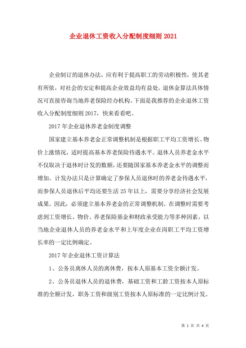 企业退休工资收入分配制度细则2021