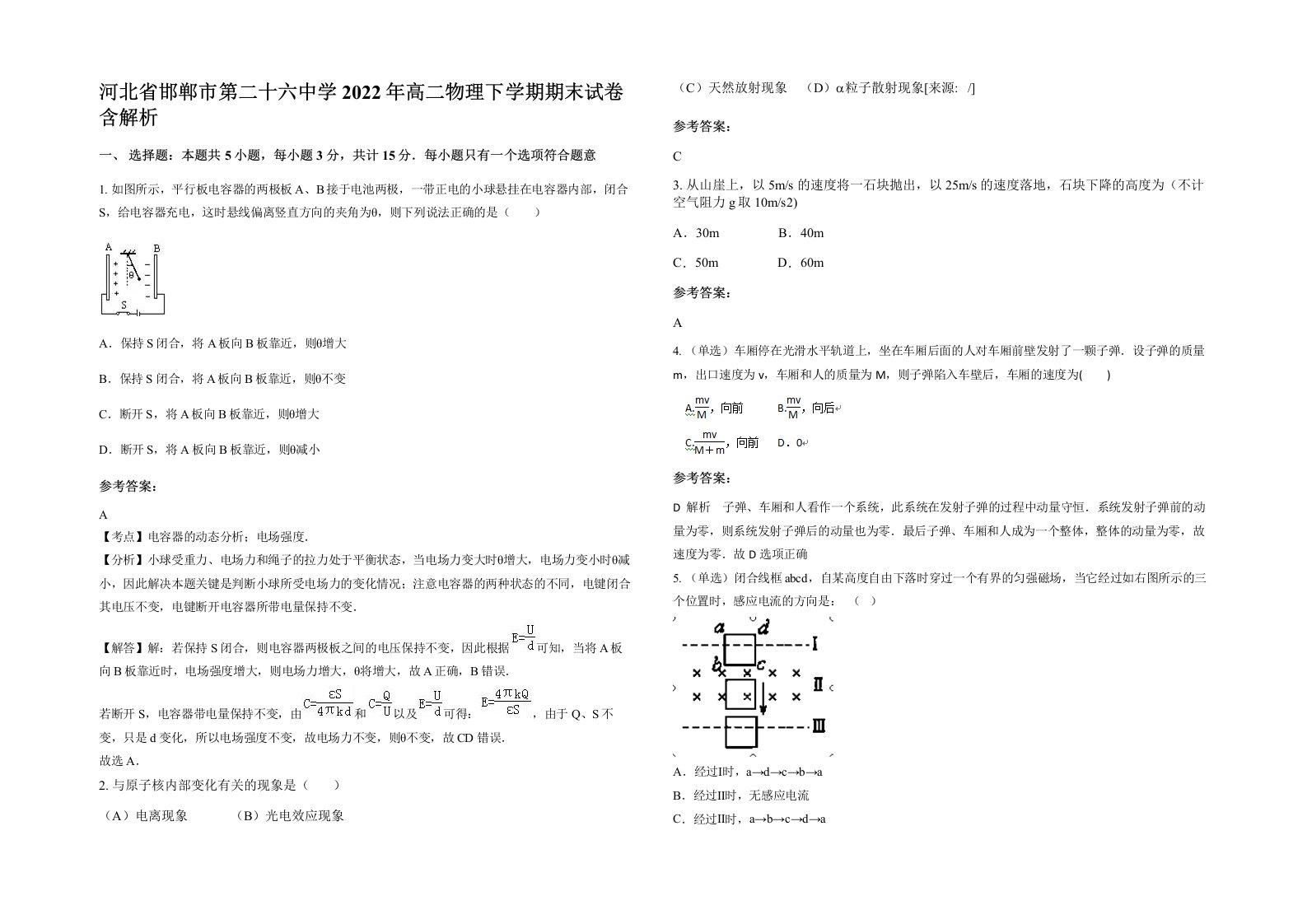 河北省邯郸市第二十六中学2022年高二物理下学期期末试卷含解析