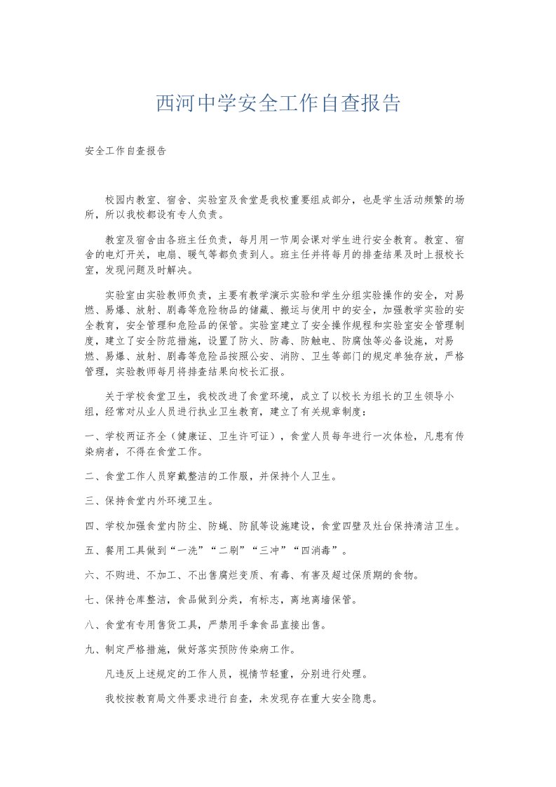 总结报告西河中学安全工作自查报告