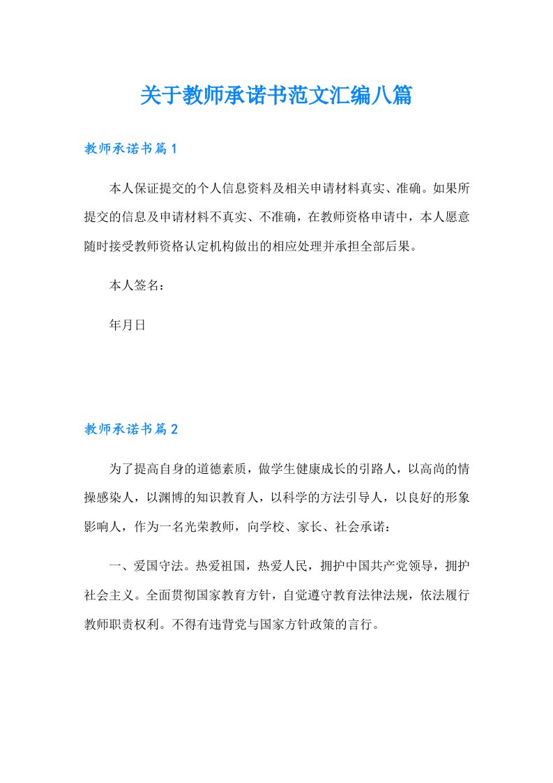 关于教师承诺书范文汇编八篇