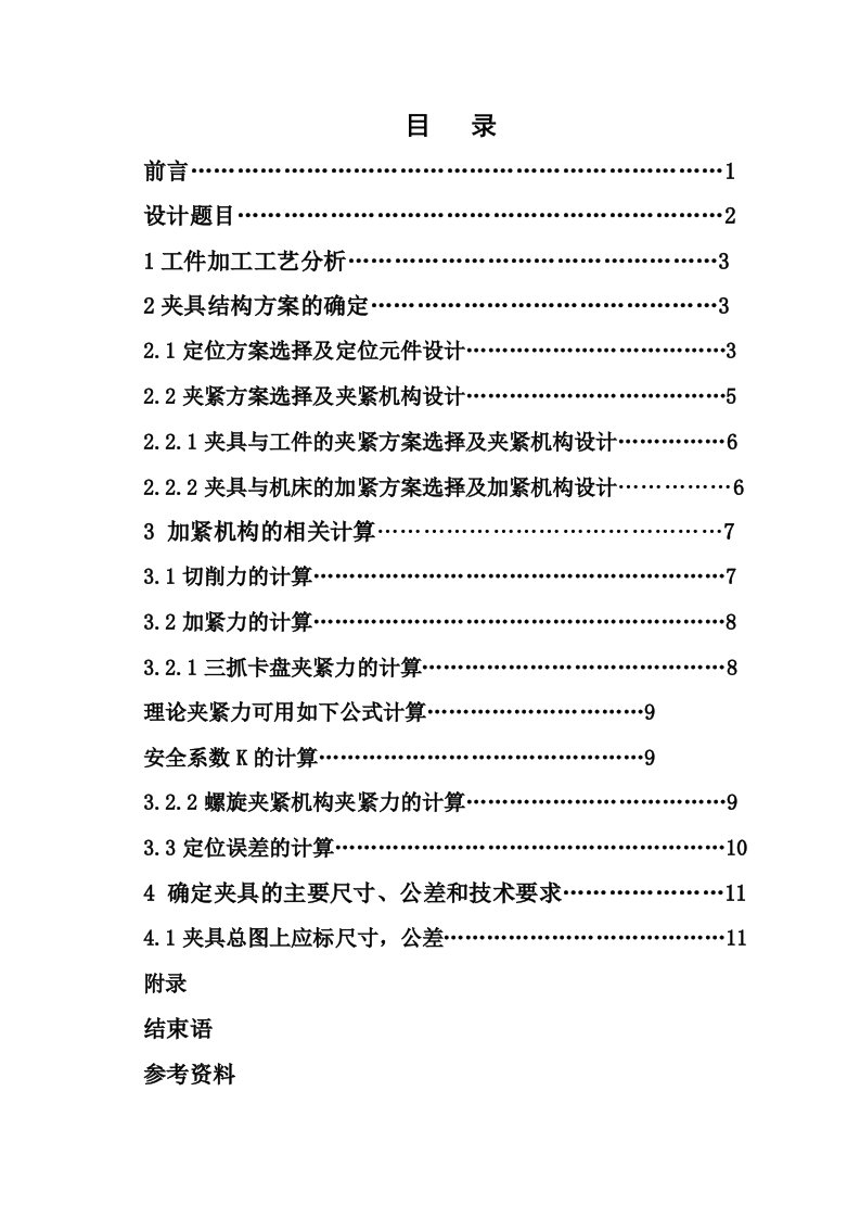 拖拉机后桥半轴套车削加工夹具设计