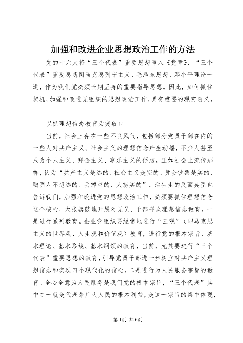 加强和改进企业思想政治工作的方法