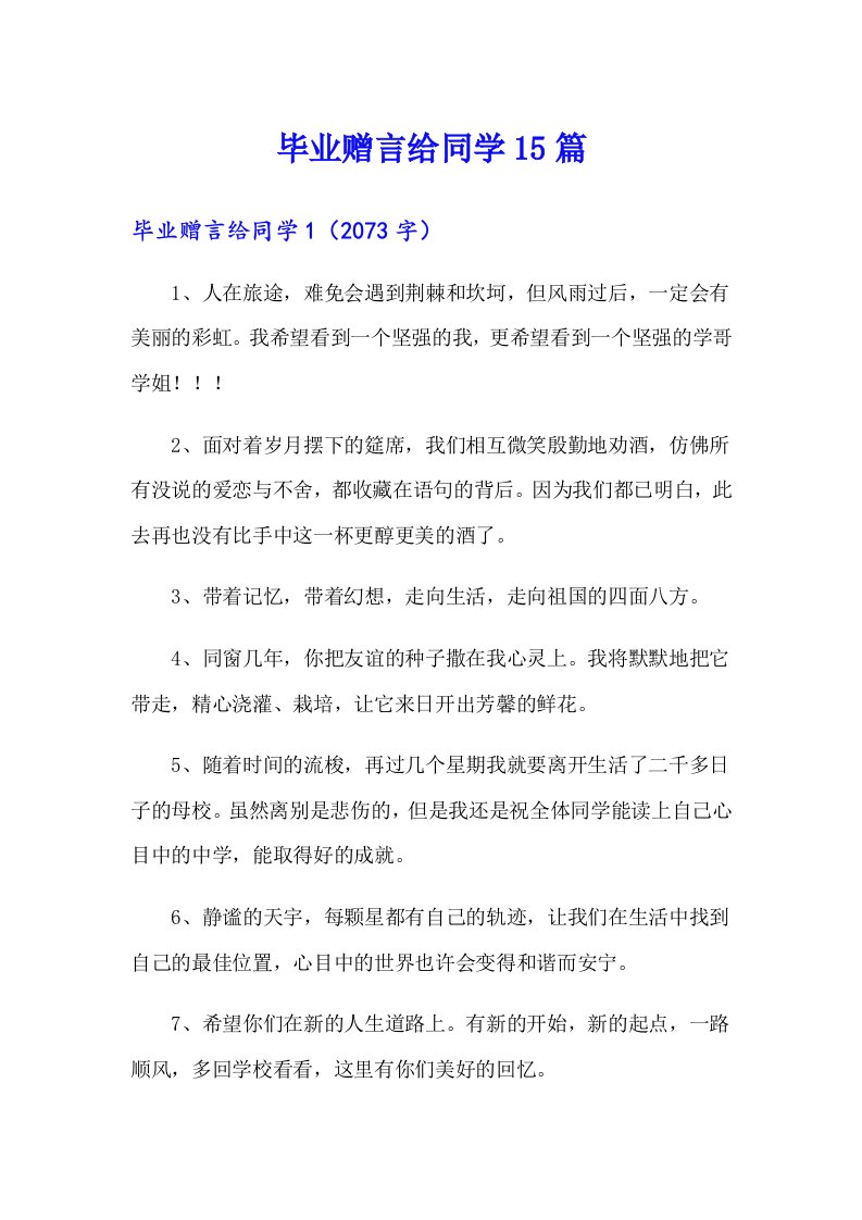 毕业赠言给同学15篇