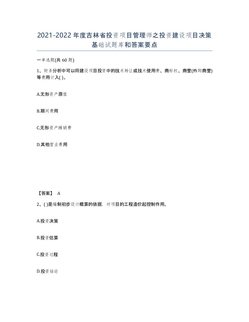 2021-2022年度吉林省投资项目管理师之投资建设项目决策基础试题库和答案要点