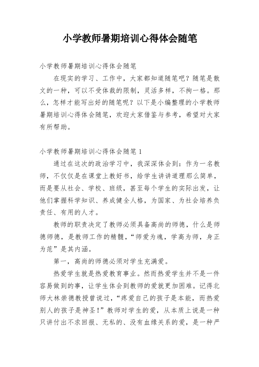 小学教师暑期培训心得体会随笔