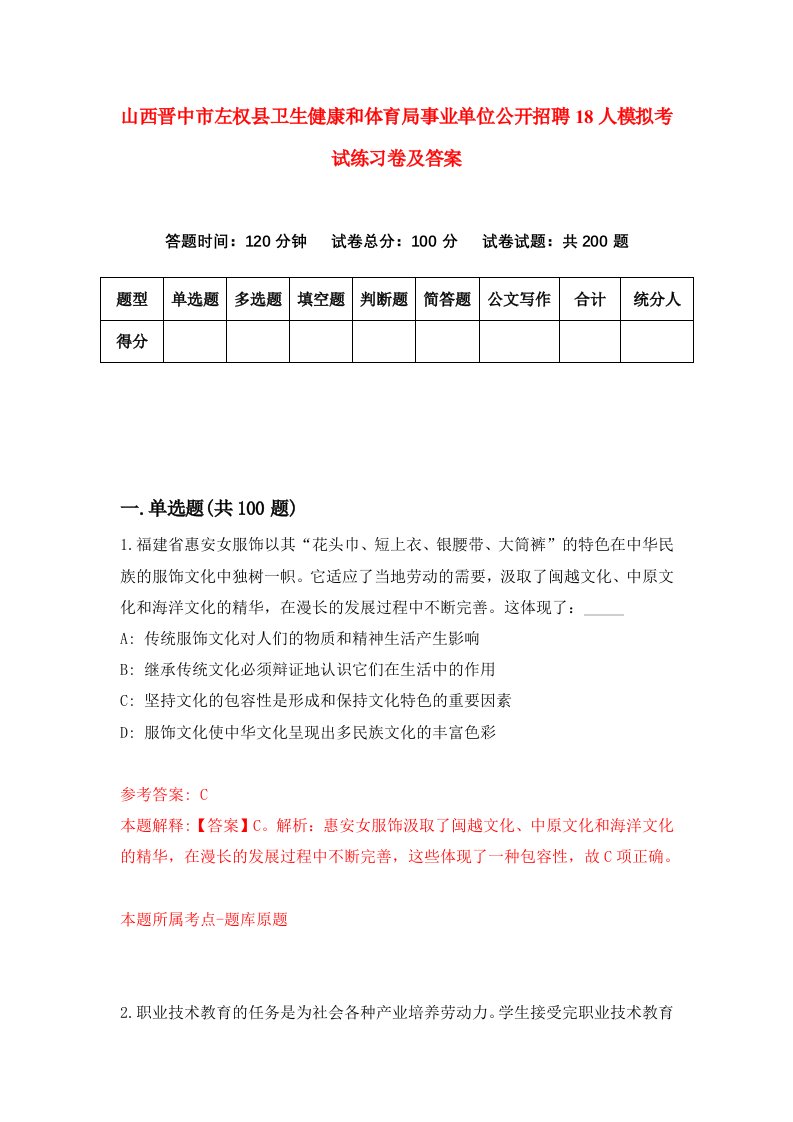 山西晋中市左权县卫生健康和体育局事业单位公开招聘18人模拟考试练习卷及答案第8次