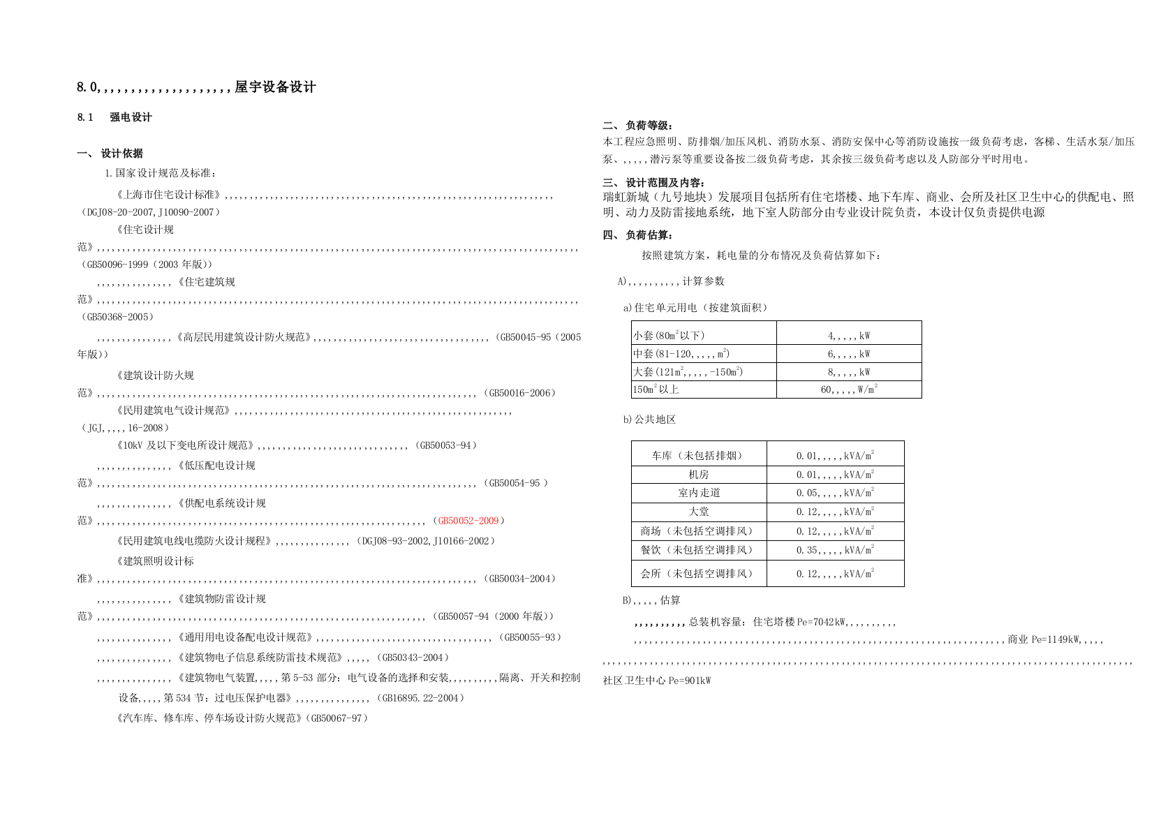 20120817机电计划设计说明