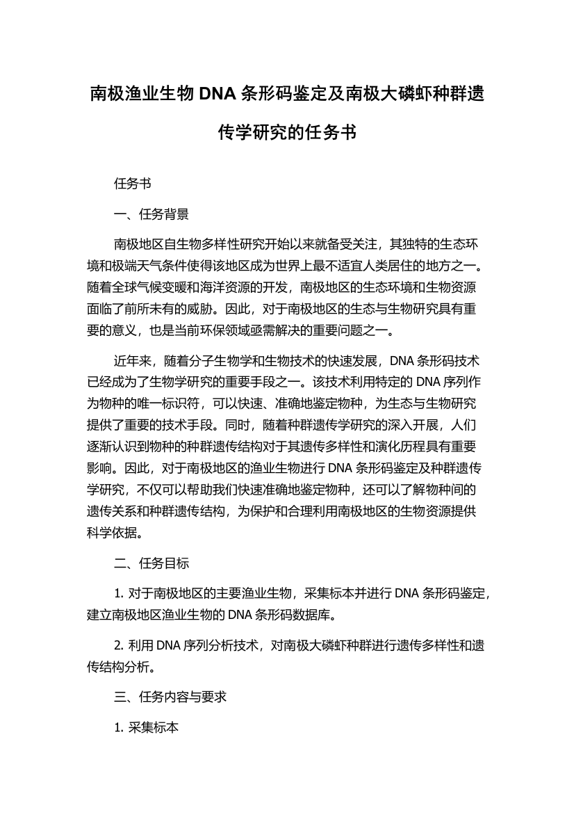 南极渔业生物DNA条形码鉴定及南极大磷虾种群遗传学研究的任务书