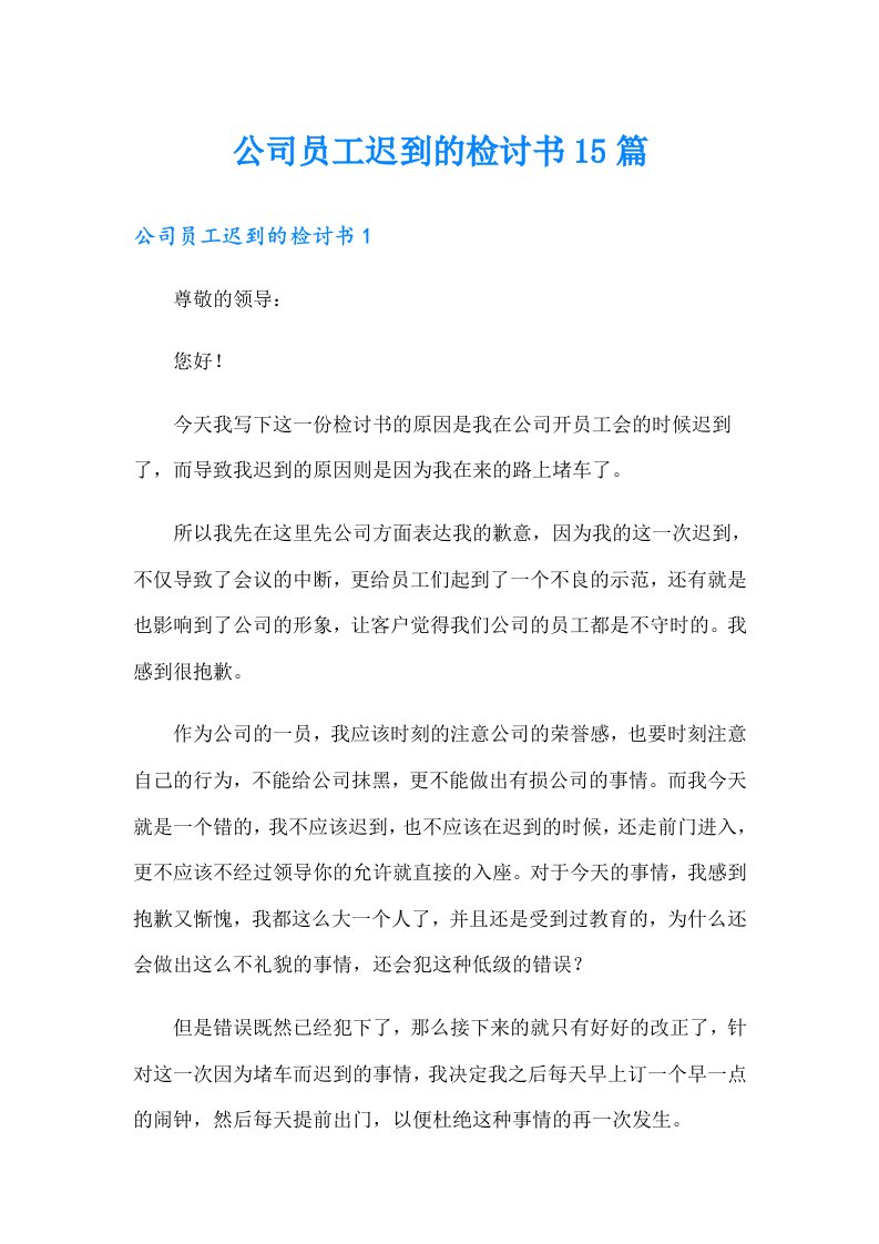 公司员工迟到的检讨书15篇