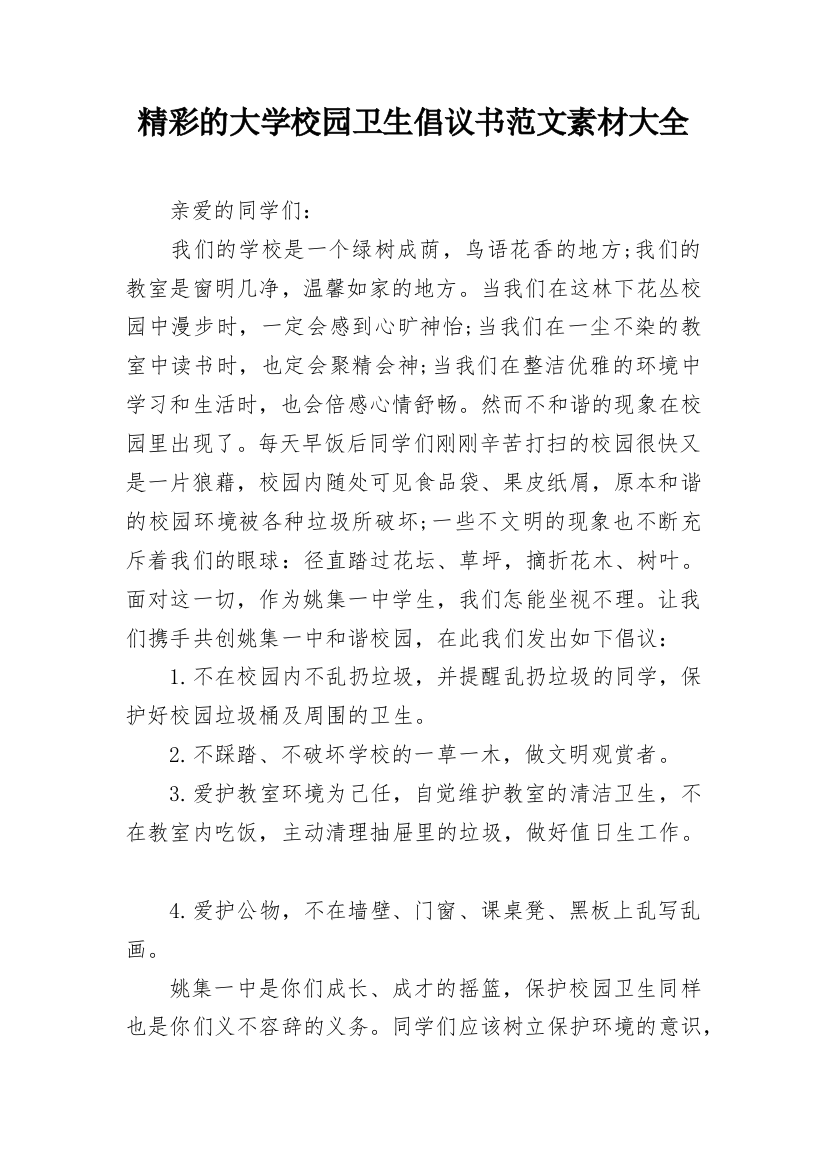 精彩的大学校园卫生倡议书范文素材大全