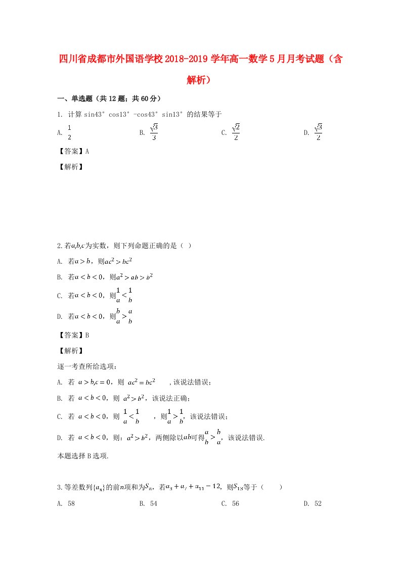 四川省成都市外国语学校2018-2019学年高一数学5月月考试题含解析