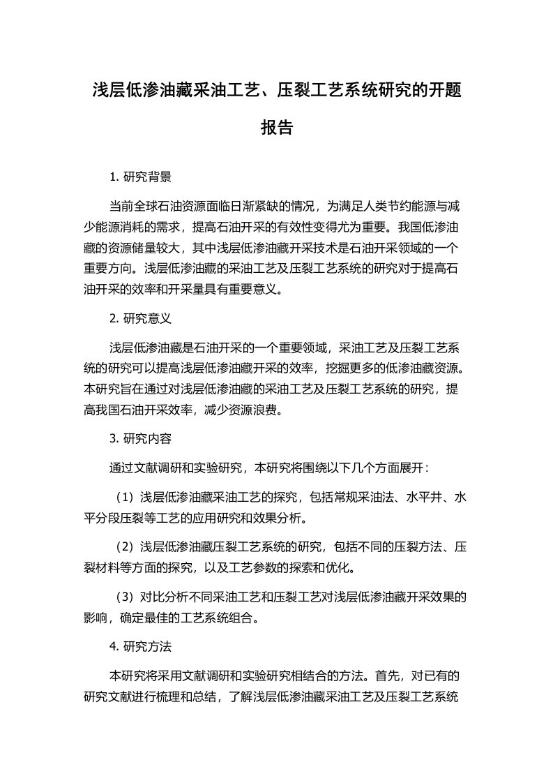 浅层低渗油藏采油工艺、压裂工艺系统研究的开题报告