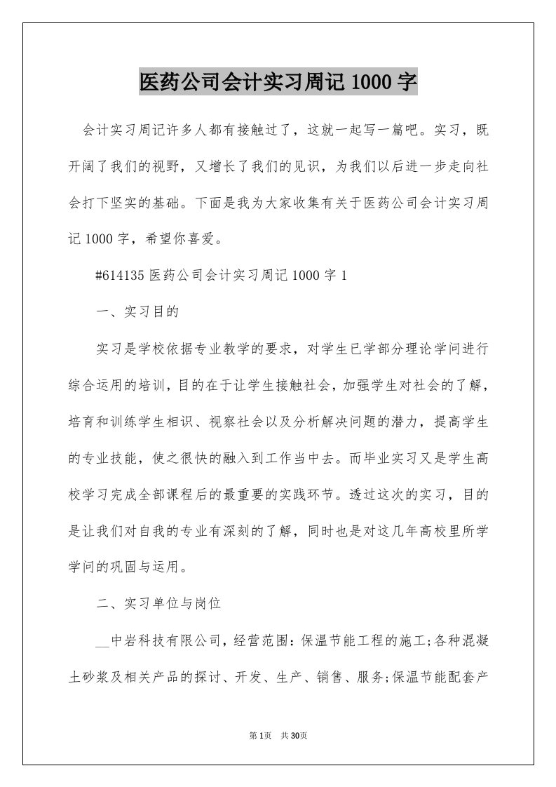 医药公司会计实习周记1000字