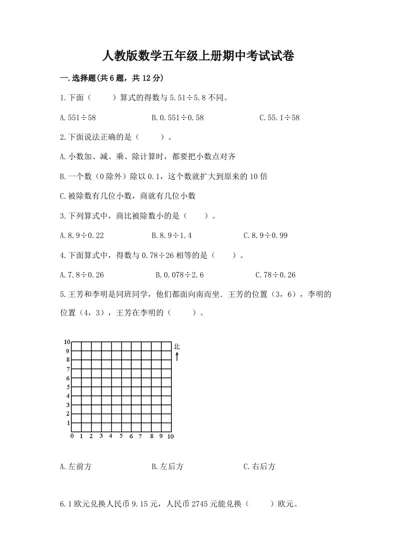 人教版数学五年级上册期中考试试卷及完整答案（历年真题）