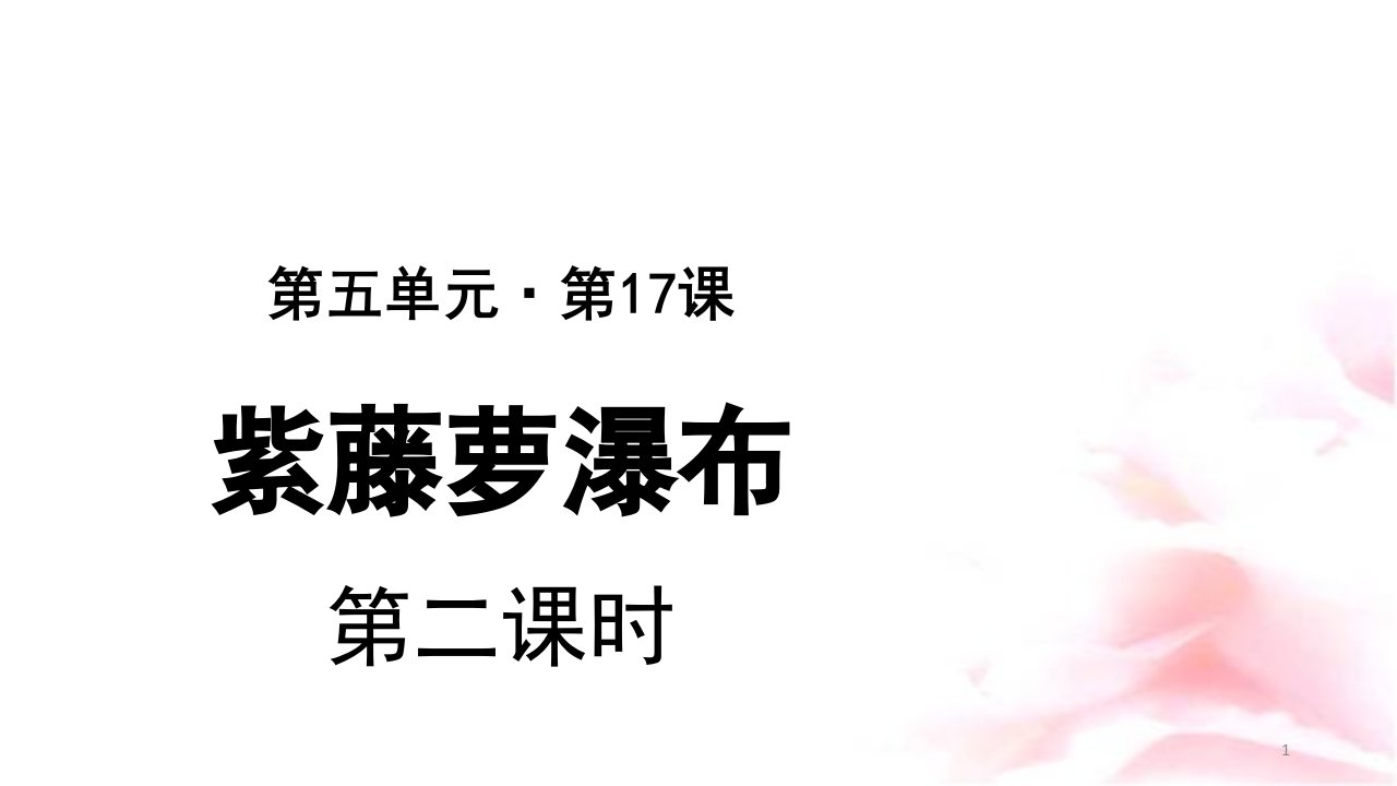 《紫藤萝瀑布》示范公开课教学课件【部编新人教版七年级语文下册(统编教材)】第2课时