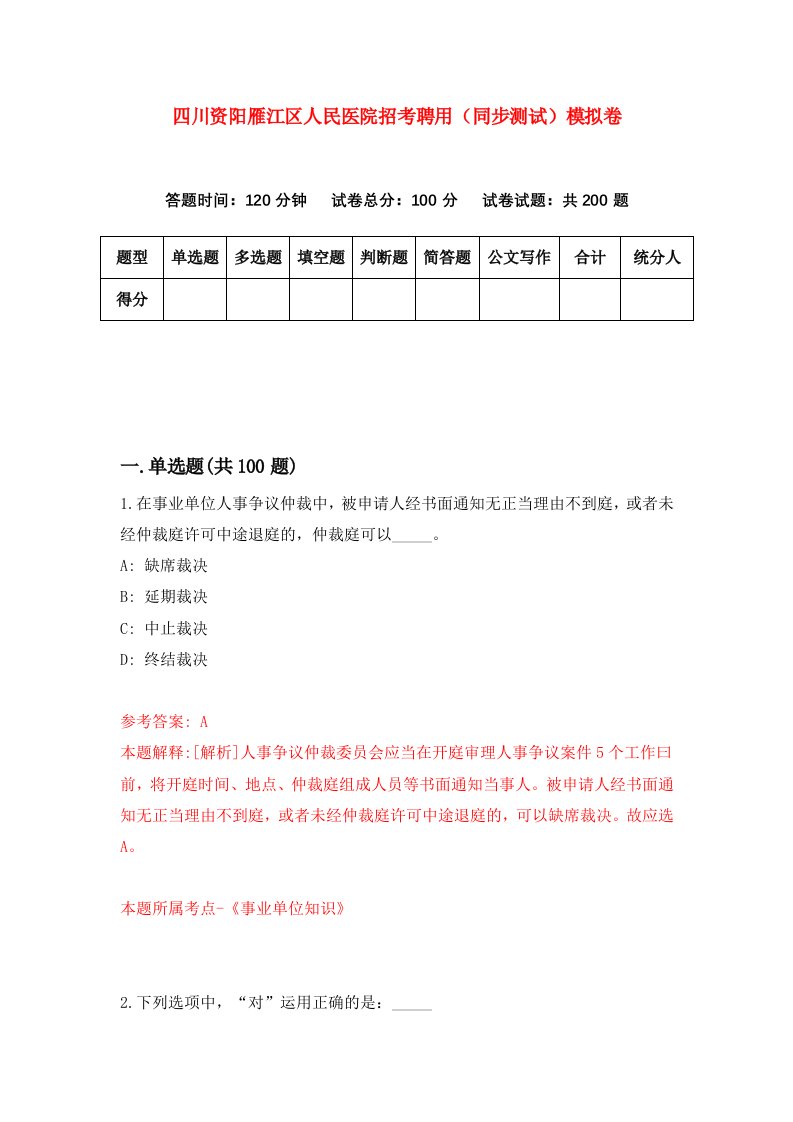 四川资阳雁江区人民医院招考聘用同步测试模拟卷0