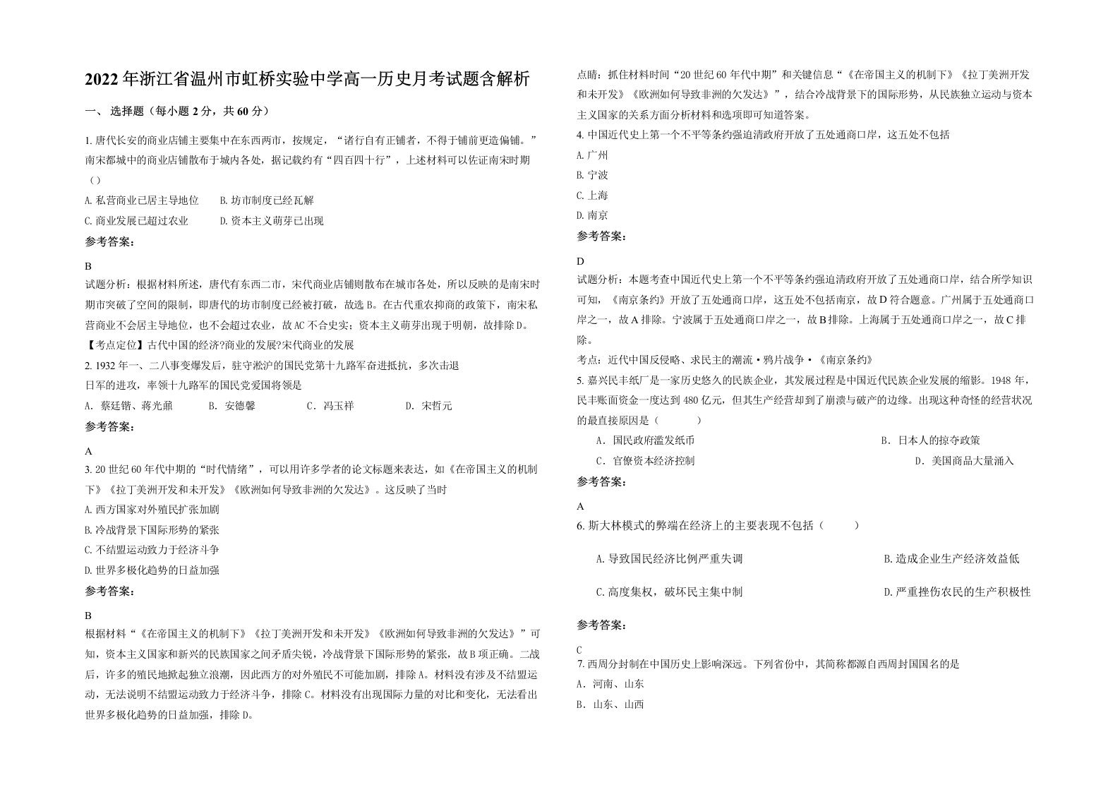 2022年浙江省温州市虹桥实验中学高一历史月考试题含解析