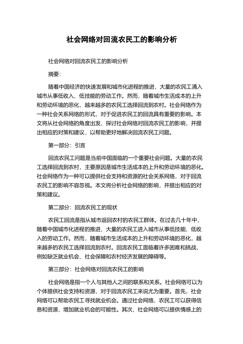 社会网络对回流农民工的影响分析