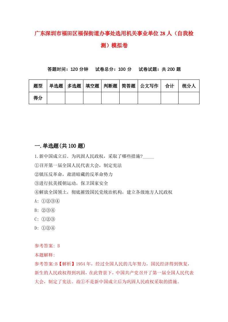 广东深圳市福田区福保街道办事处选用机关事业单位28人自我检测模拟卷1