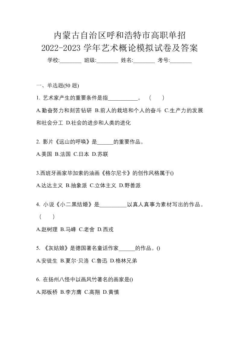 内蒙古自治区呼和浩特市高职单招2022-2023学年艺术概论模拟试卷及答案