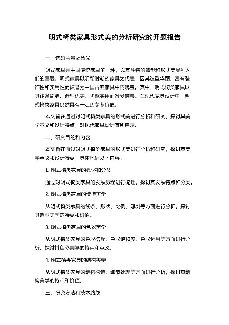 明式椅类家具形式美的分析研究的开题报告