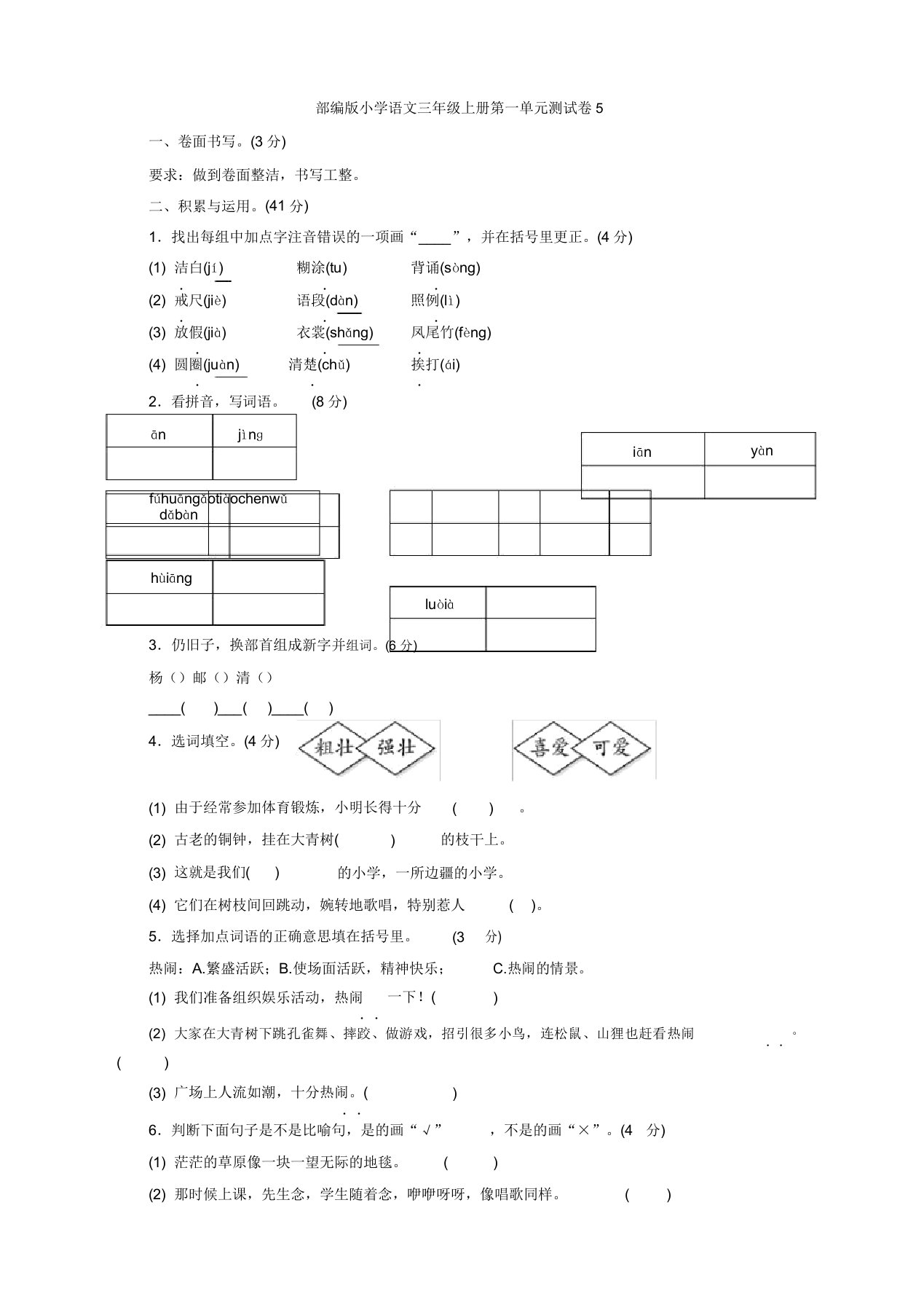 【部编新教材】部编版小学三年级语文上册第一单元测试题及答案5【全国统一版本】