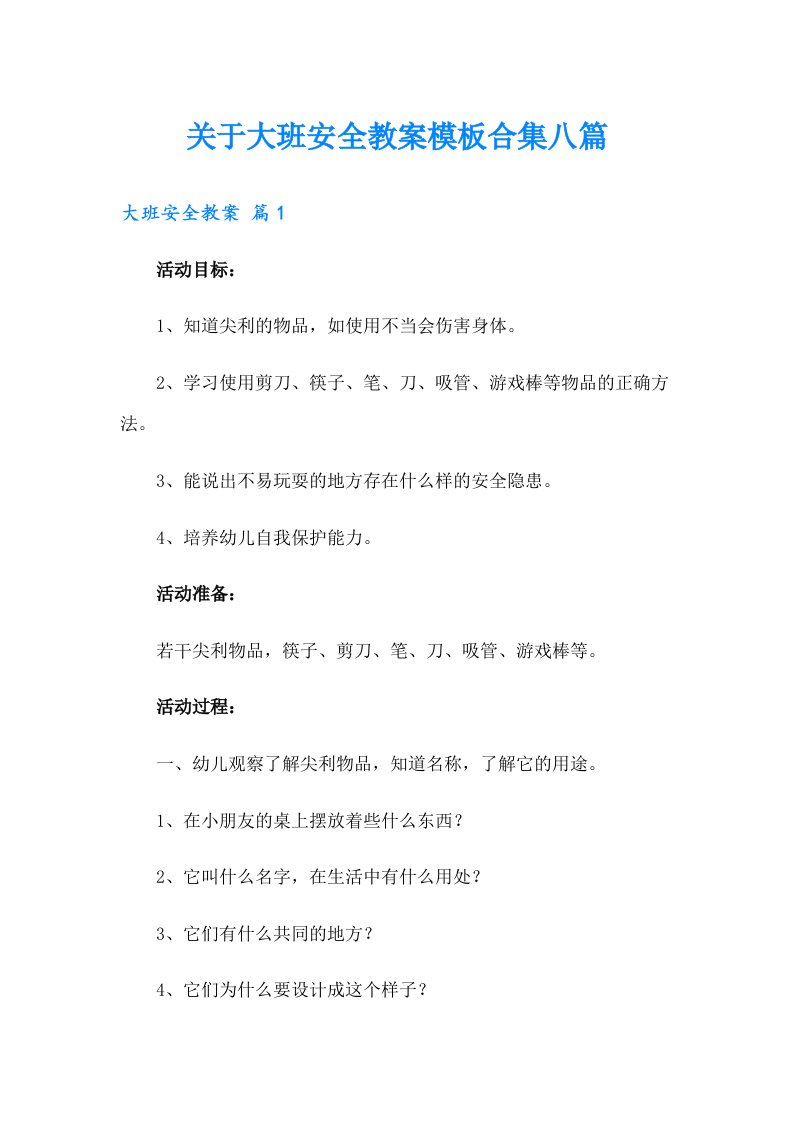 关于大班安全教案模板合集八篇