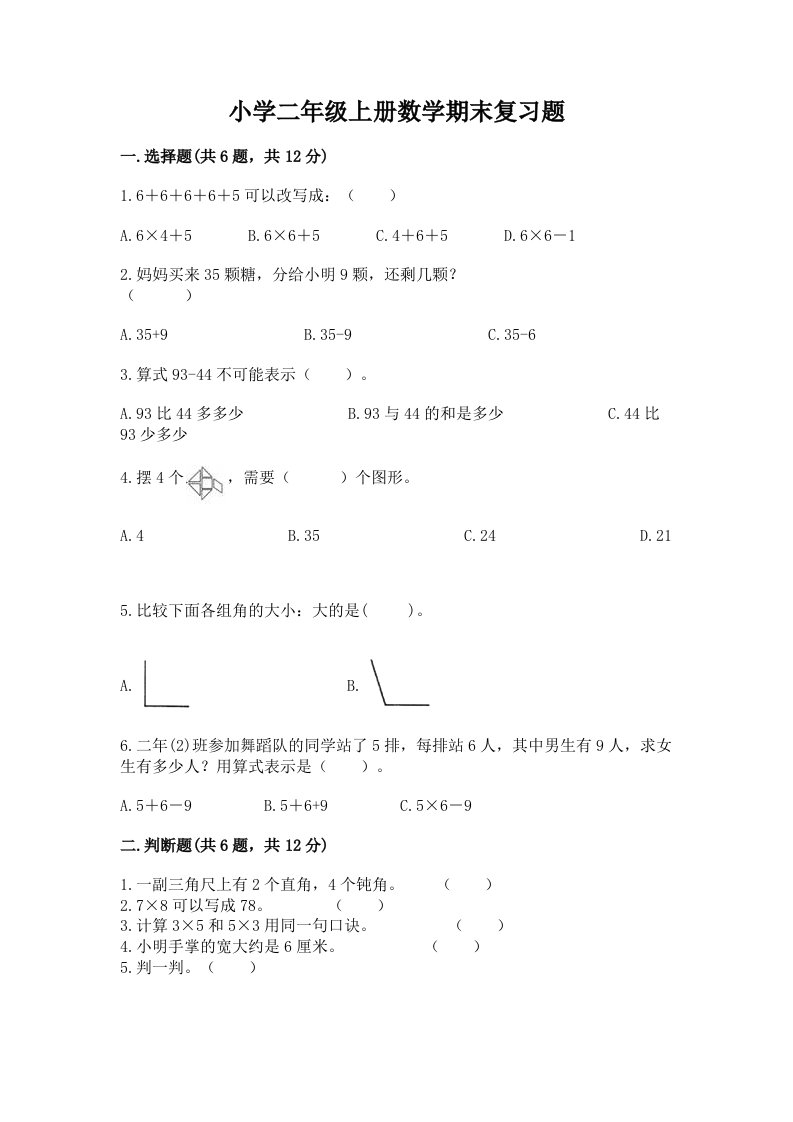 小学二年级上册数学期末复习题及答案（精品）